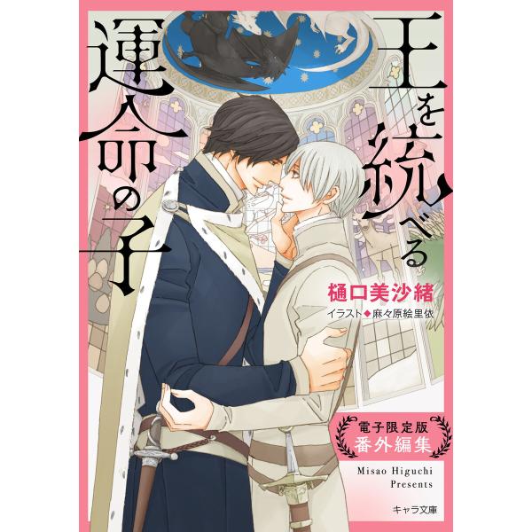「王を統べる運命の子」番外編集【電子限定版】 電子書籍版 / 樋口美沙緒/麻々原絵里依