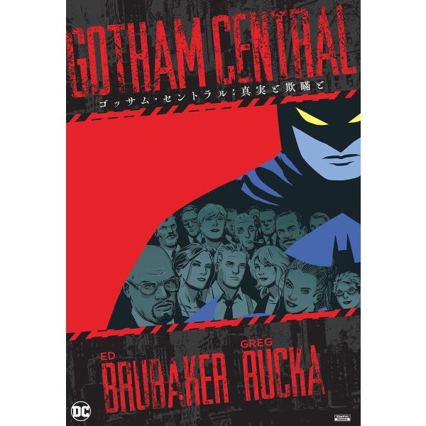 ゴッサム・セントラル:真実と欺瞞と 電子書籍版 / 作:グレッグ・ルッカ 作:エド・ブルベイカー 画...