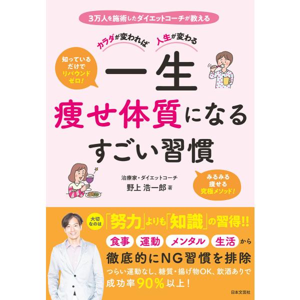 カラダが変われば人生が変わる 一生痩せ体質になるすごい習慣 電子書籍版 / 著:野上浩一郎