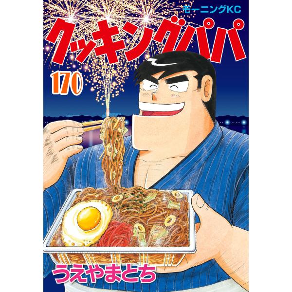クッキングパパ (170) 電子書籍版 / うえやまとち