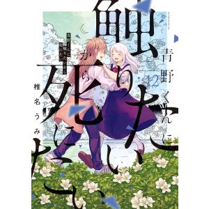 青野くんに触りたいから死にたい 14 / 椎名うみ : 京都 大垣書店