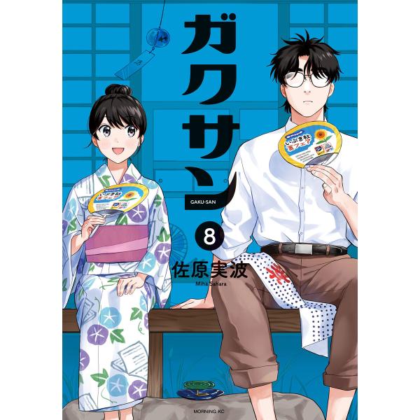 ガクサン (8) 電子書籍版 / 佐原実波