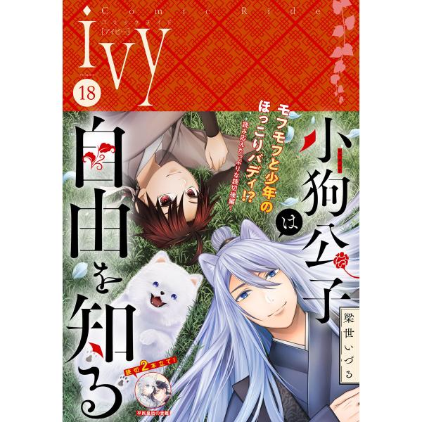 コミックライドアイビー vol.18 電子書籍版