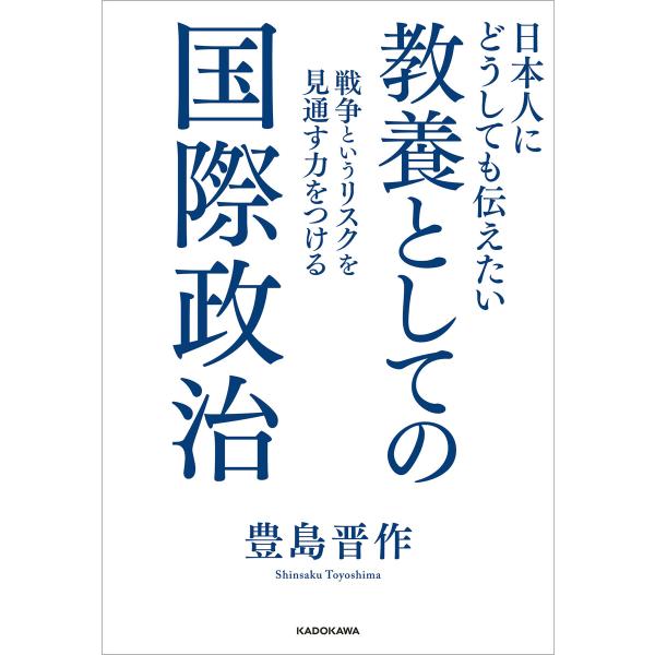日本人にどうしても伝えたい 教養としての国際政治 戦争というリスクを見通す力をつける 電子書籍版 /...