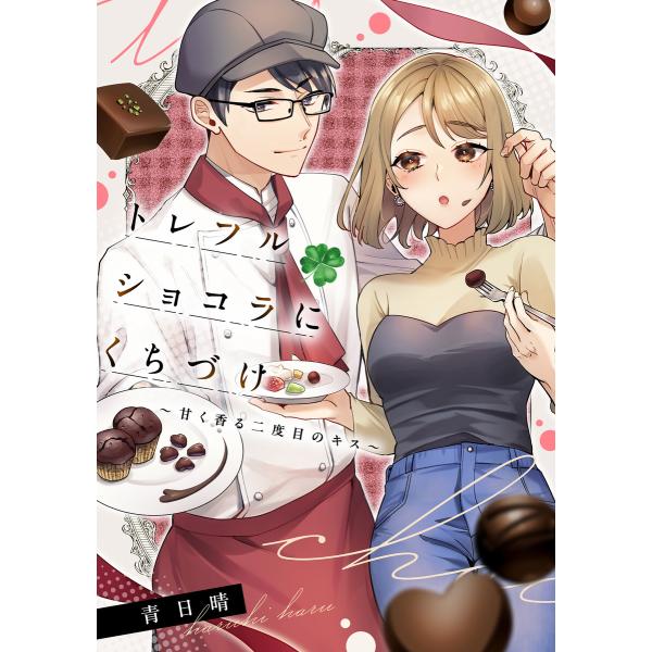 トレフルショコラにくちづけ〜甘く香る二度目のキス〜【単話】 電子書籍版 / 著者:青日晴
