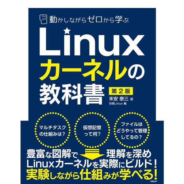 動かしながらゼロから学ぶLinuxカーネルの教科書 第2版 電子書籍版 / 著:末安泰三 編:日経L...