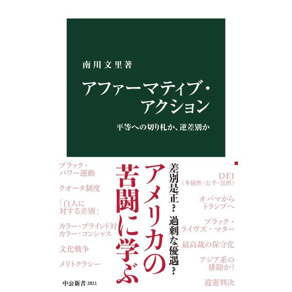 アファーマティブ・アクション 平等への切り札か、逆差別か 電子書籍版 / 南川文里 著