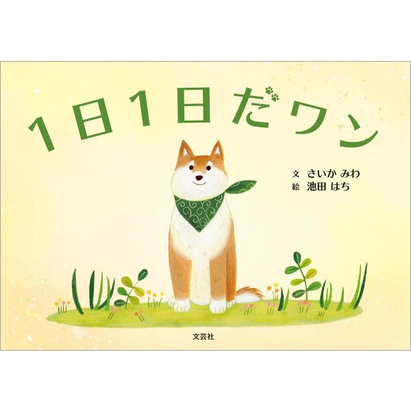 1日1日だワン 電子書籍版 / 著:さいかみわ 絵:池田はち