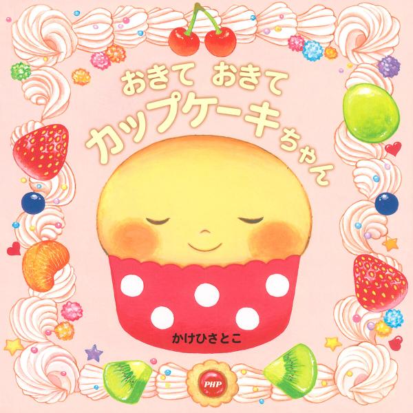 おきて おきて カップケーキちゃん 電子書籍版 / かけひさとこ(作・絵)