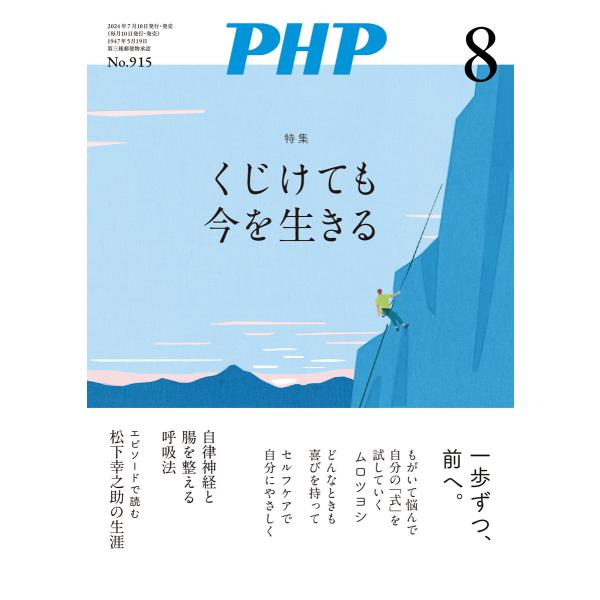 月刊誌PHP 2024年8月号 電子書籍版 / PHP編集部(編)