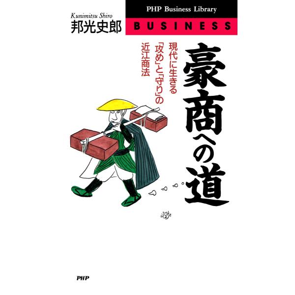 豪商への道 電子書籍版 / 邦光史郎(著)