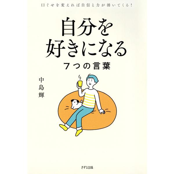 自分を好きになる7つの言葉(きずな出版) 電子書籍版 / 中島輝(著)
