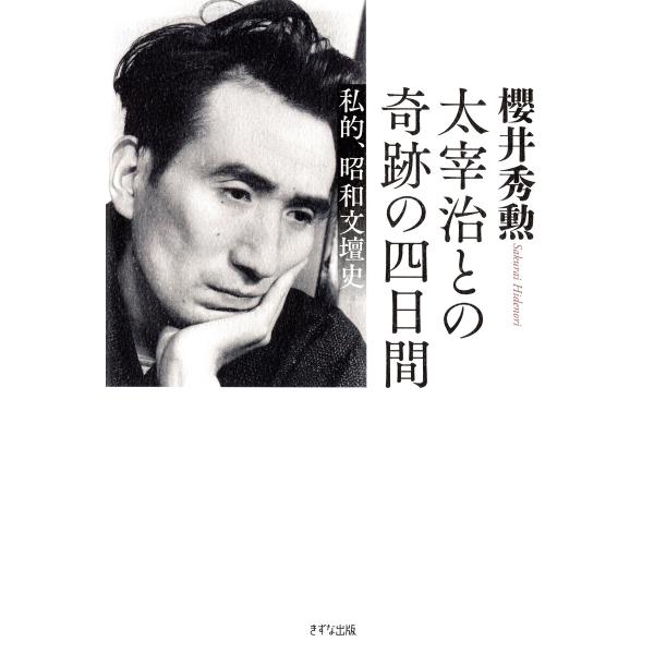 太宰治との奇跡の四日間(きずな出版) 電子書籍版 / 櫻井秀勲(著)