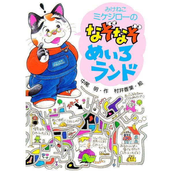みけねこミケジローのなぞなぞ・めいろランド 電子書籍版 / 中尾明(作)/村井香葉(絵)