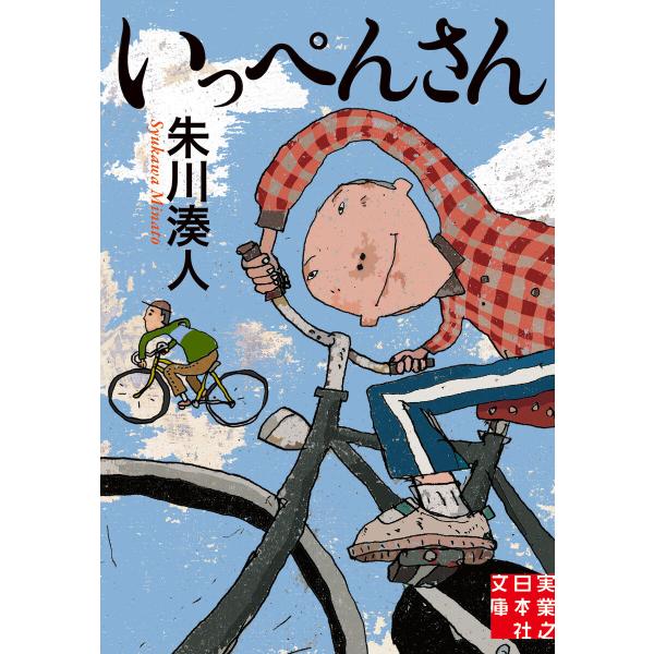 いっぺんさん 電子書籍版 / 朱川湊人