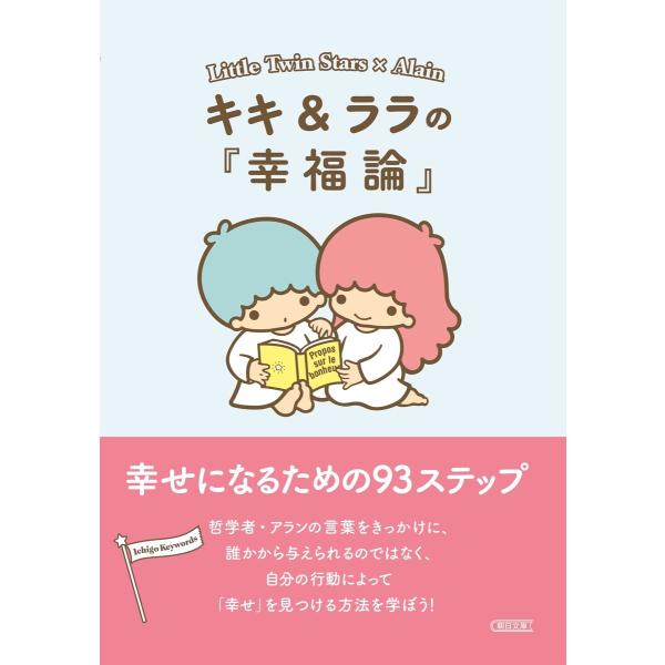 キキ&amp;ララの『幸福論』幸せになるための93ステップ 電子書籍版 / 朝日文庫編集部