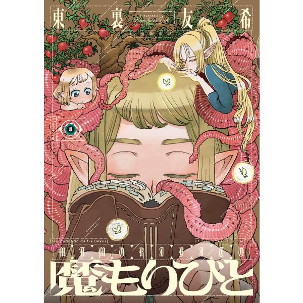 魔もりびと(5) 電子書籍版 / 東裏友希