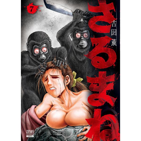 さるまね 7巻【特典イラスト付き】 電子書籍版 / 著:吉田薫