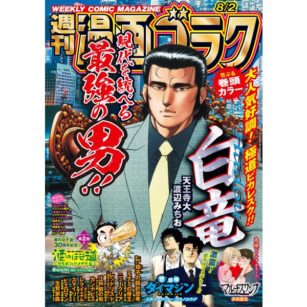 漫画ゴラク 2024年 8/2 号 電子書籍版 / 著:漫画ゴラク編集部
