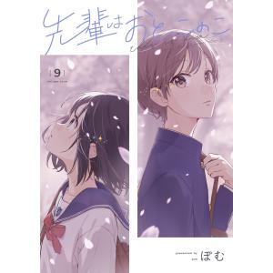 中古 予約商品 先輩はおとこのこ 1〜10巻 漫画 全巻セット おすすめ ぽ