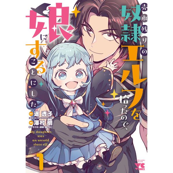 売れ残りの奴隷エルフを拾ったので、娘にすることにした【電子単行本】 (1) 電子書籍版 / 漫画:澤...