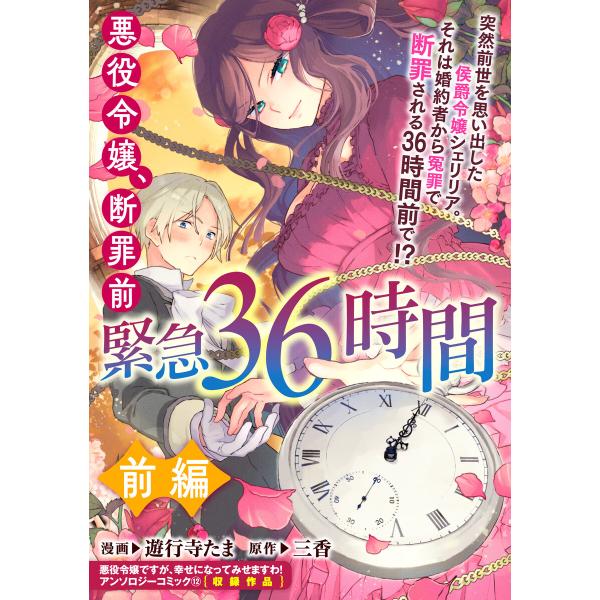 悪役令嬢、断罪前緊急36時間 前編 電子書籍版 / 漫画:遊行寺たま 原作:三香