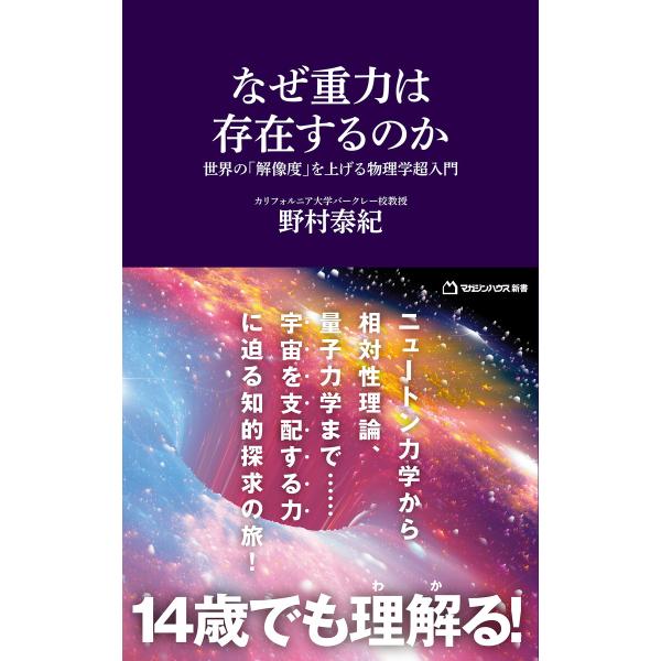なぜ重力は存在するのか 世界の「解像度」を上げる物理学超入門(マガジンハウス新書) 電子書籍版 / ...