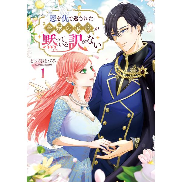 恩を仇で返された令嬢の家族が黙っている訳がない【単行本版】 1巻 電子書籍版 / 画:七ツ河ほづみ ...