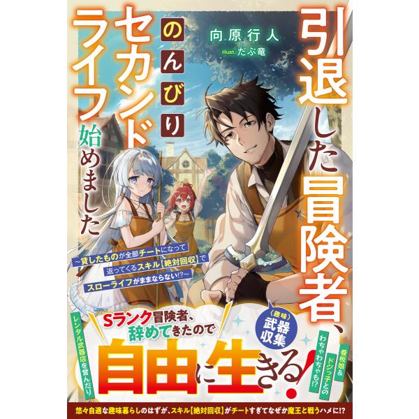 引退した冒険者、のんびりセカンドライフ始めました〜貸したものが全部チートになって返ってくるスキル【絶...