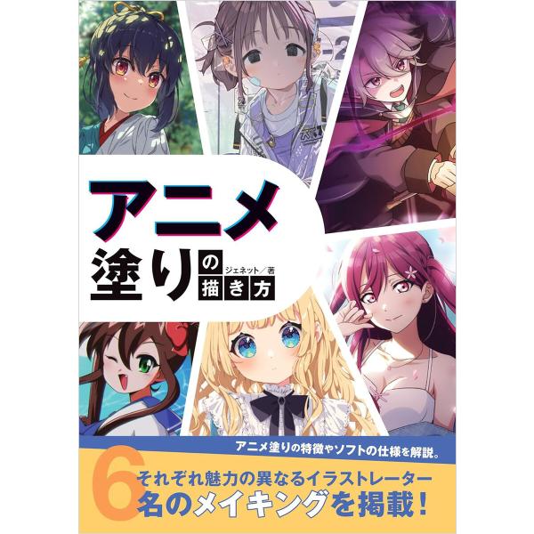 アニメ塗りの描き方 電子書籍版 / ジェネット