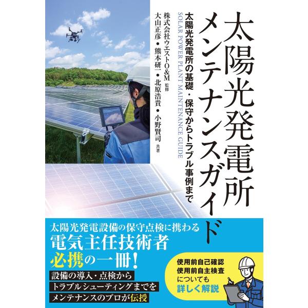 太陽光発電所メンテナンスガイド 太陽光発電所の基礎・保守からトラブル事例まで 電子書籍版