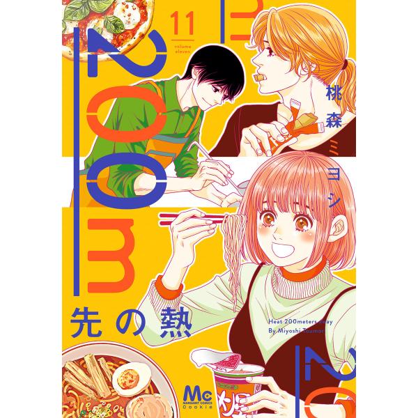 200m先の熱 (11) 電子書籍版 / 桃森ミヨシ