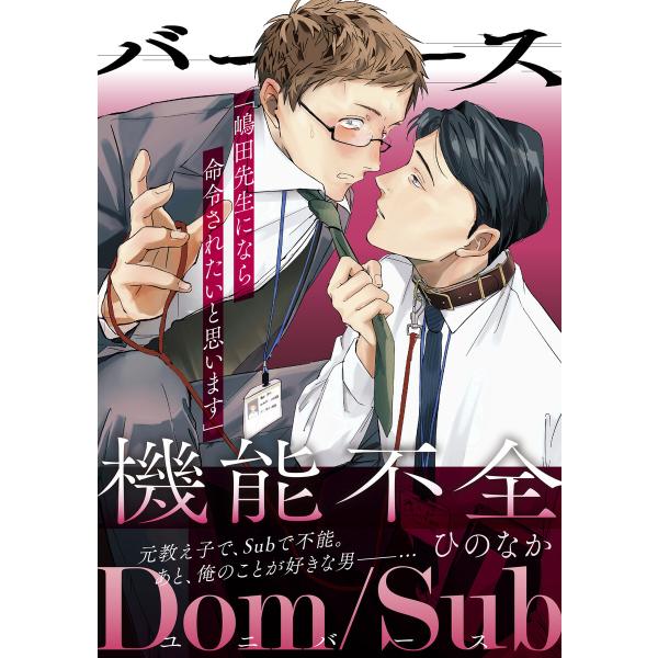 バース機能不全-Dom/Subユニバース- 電子書籍版 / ひのなか