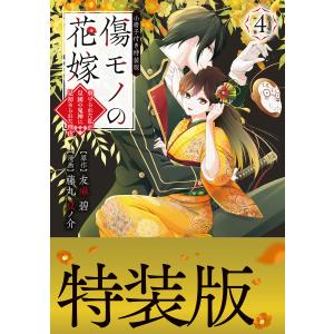 傷モノの花嫁 7 小冊子付き特装版 : bookfanプレミアム - 通販 - Yahoo