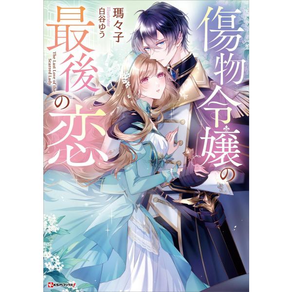 傷物令嬢の最後の恋 電子書籍版 / 瑪々子 白谷ゆう
