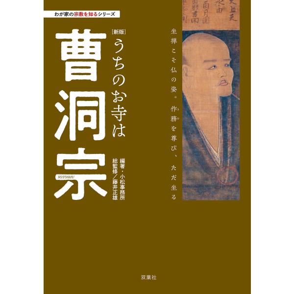わが家の宗教を知るシリーズ 【新版】うちのお寺は曹洞宗 電子書籍版 / 小松事務所(著)/藤井正雄(...