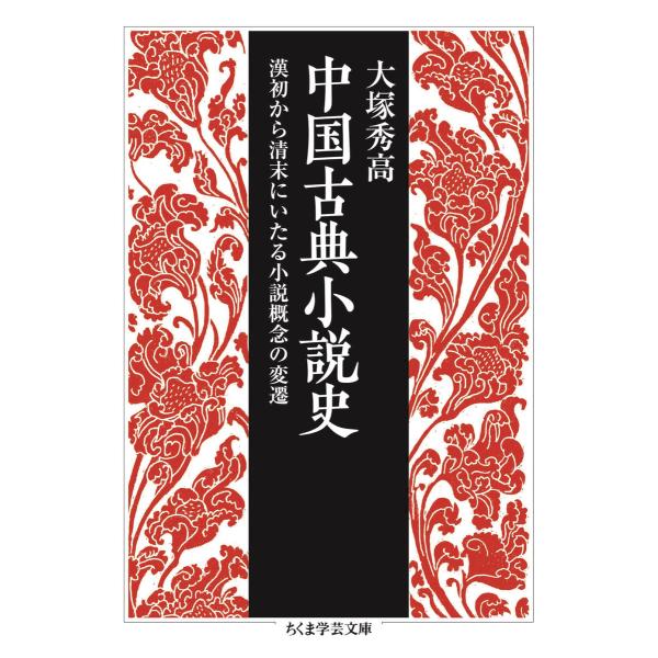 中国古典小説史 ――漢初から清末にいたる小説概念の変遷 電子書籍版 / 大塚秀高