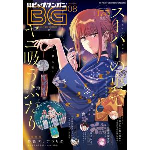 月刊ビッグガンガン 2022 Vol.09 電子書籍版 : ebookjapan ヤフー店