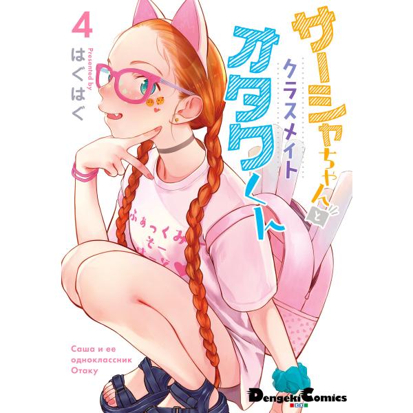 サーシャちゃんとクラスメイトオタクくん(4) 電子書籍版 / 著者:はぐはぐ