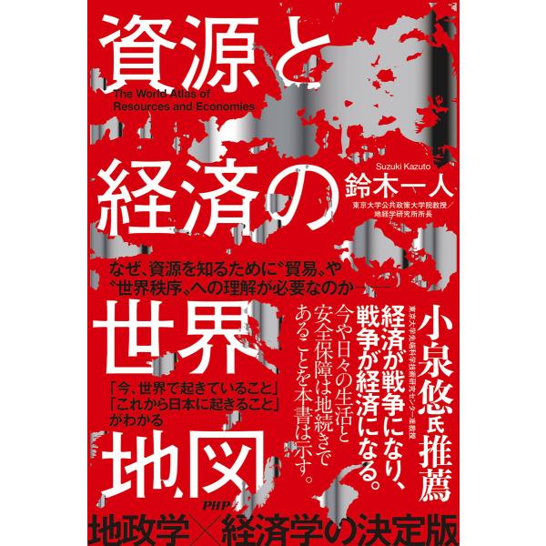 資源と経済の世界地図 電子書籍版 / 鈴木一人(著)