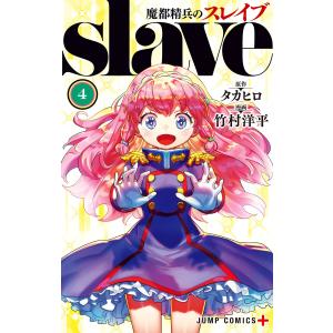 集英社（SHUEISHA） 魔都精兵のスレイブ 1巻〜21巻 コミック全巻セット