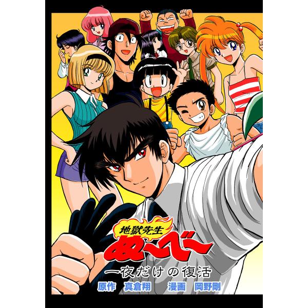 地獄先生ぬ〜べ〜 一夜だけの復活 電子書籍版 / 原作:真倉翔 漫画:岡野剛