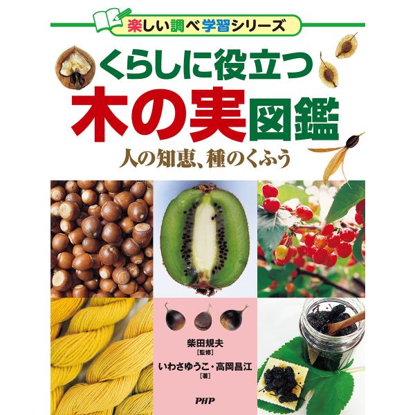 くらしに役立つ木の実図鑑 電子書籍版 / 柴田規夫(監修)/いわさゆうこ(著)/高岡昌江(著)