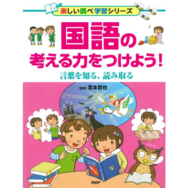 国語の考える力をつけよう! 電子書籍版 / 宮本哲也(監修)