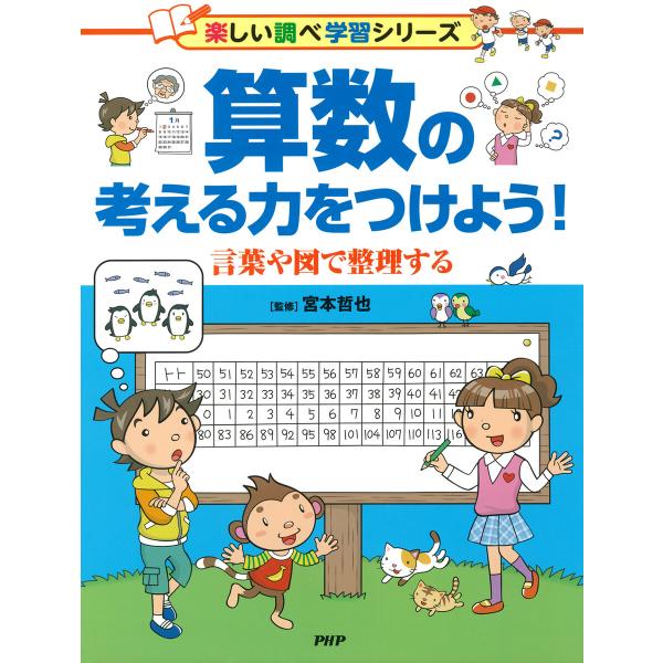 算数の考える力をつけよう! 電子書籍版 / 宮本哲也(監修)