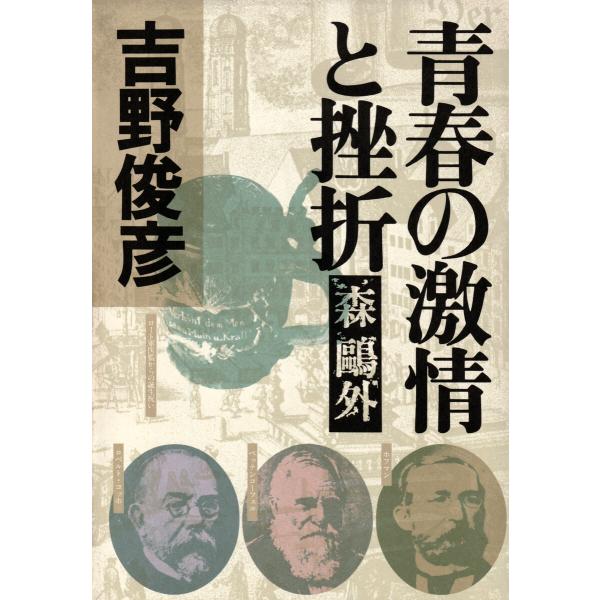 青春の激情と挫折――森鴎外 電子書籍版 / 吉野俊彦(著)