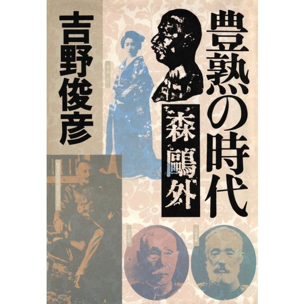 豊熟の時代――森鴎外 電子書籍版 / 吉野俊彦(著)