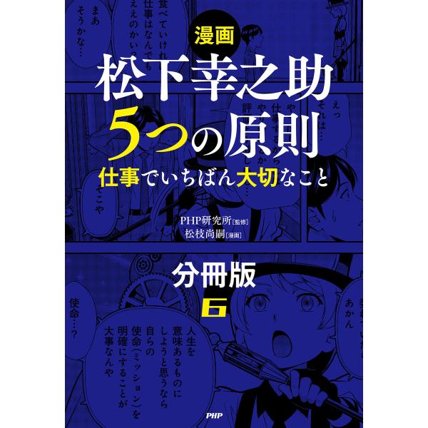 【漫画】松下幸之助 5つの原則(分冊版)〈6〉 電子書籍版 / PHP研究所(監修)/松枝尚嗣(漫画...