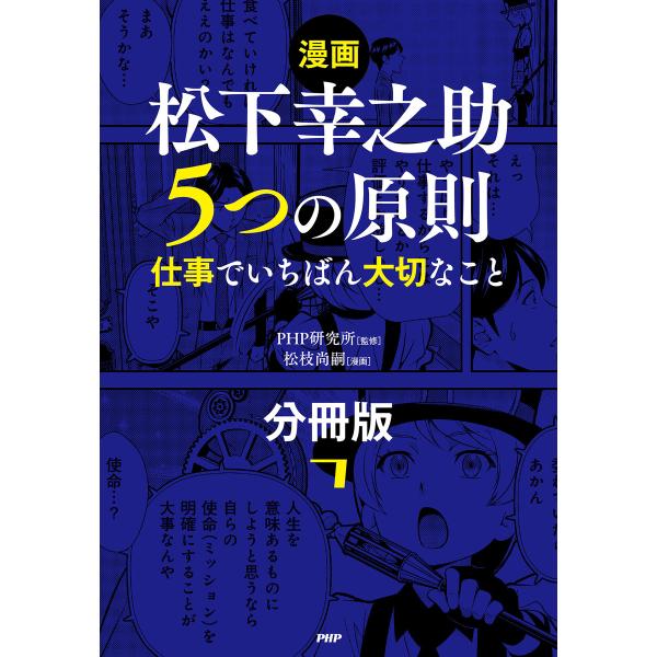 【漫画】松下幸之助 5つの原則(分冊版)〈7〉 電子書籍版 / PHP研究所(監修)/松枝尚嗣(漫画...