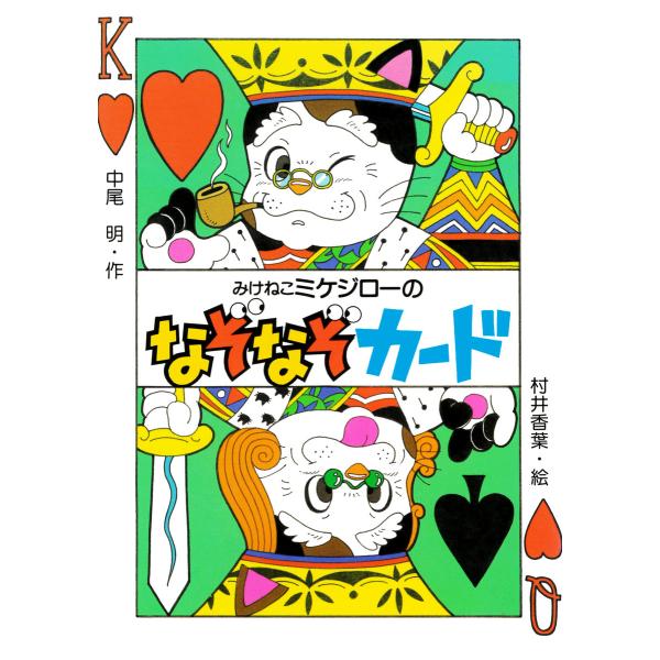 みけねこミケジローのなぞなぞカード 電子書籍版 / 中尾明(作)/村井香葉(絵)
